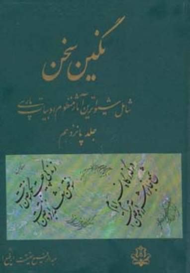 تصویر  نگین سخن15 (شامل شیواترین آثار منظوم ادبیات پارسی)